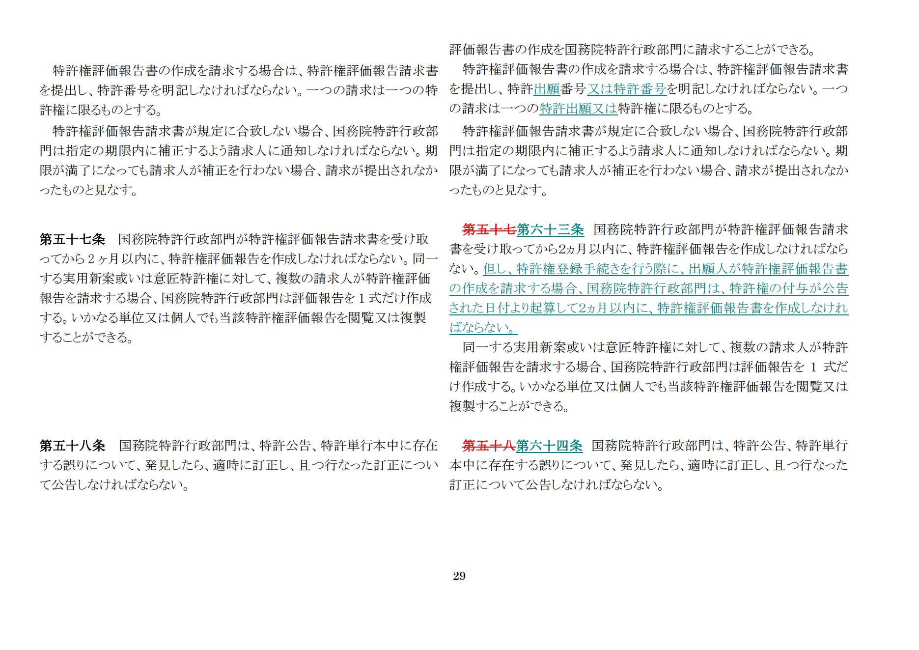 中華人民共和國専利法実施細則（新舊対照表） (2024.1)_28.jpg