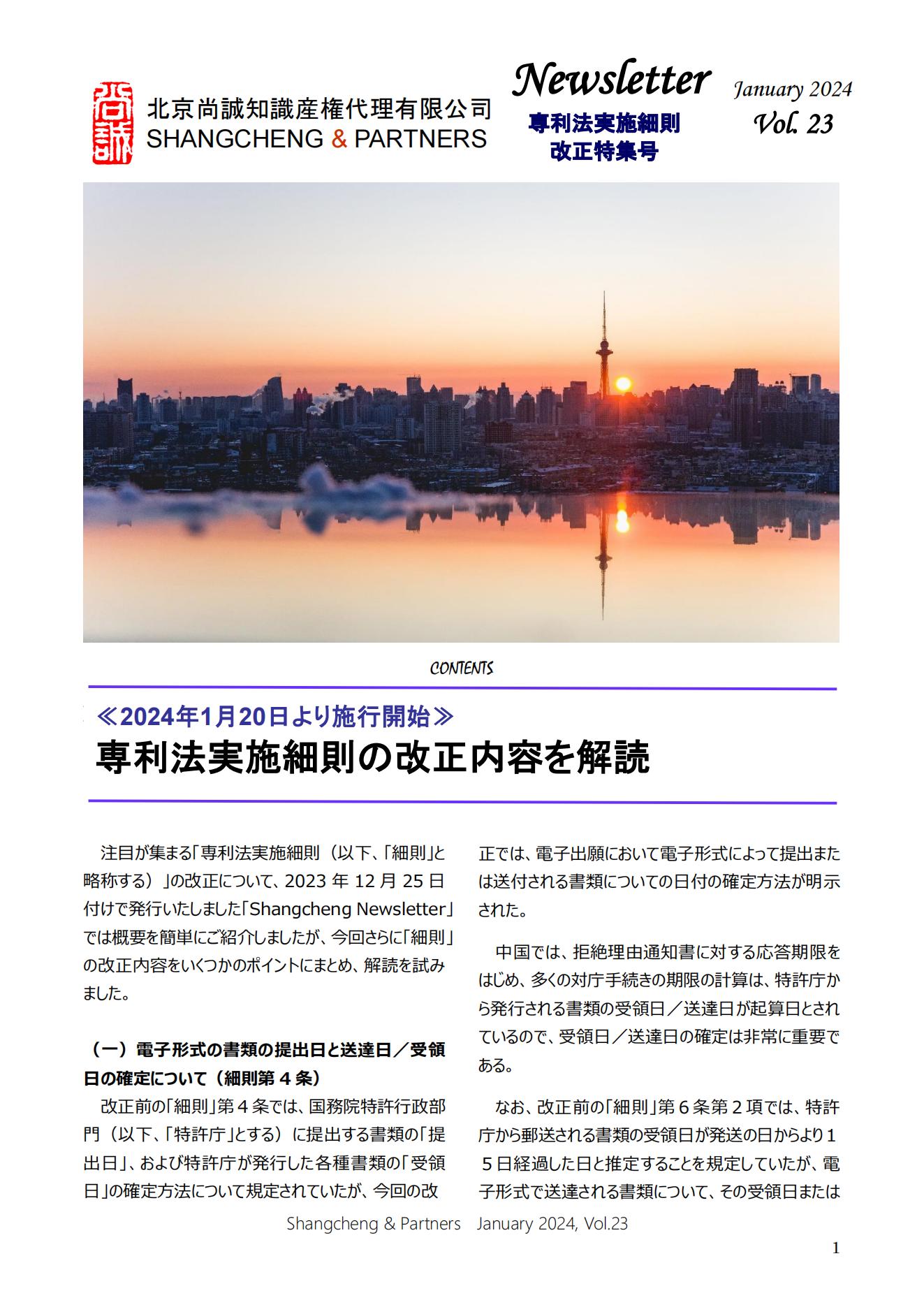Shangcheng Newsletter Vol.23専利法実施細(xì)則改正特集號 (2024.1)_00.jpg