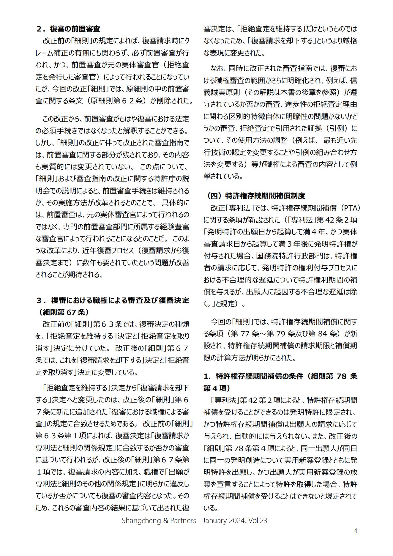 Shangcheng Newsletter Vol.23専利法実施細(xì)則改正特集號 (2024.1)_03.jpg